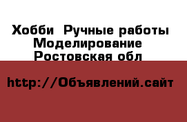 Хобби. Ручные работы Моделирование. Ростовская обл.